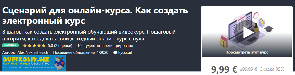 [Udemy] Alex Nekrashevich - Сценарий для онлайн-ку_0.png